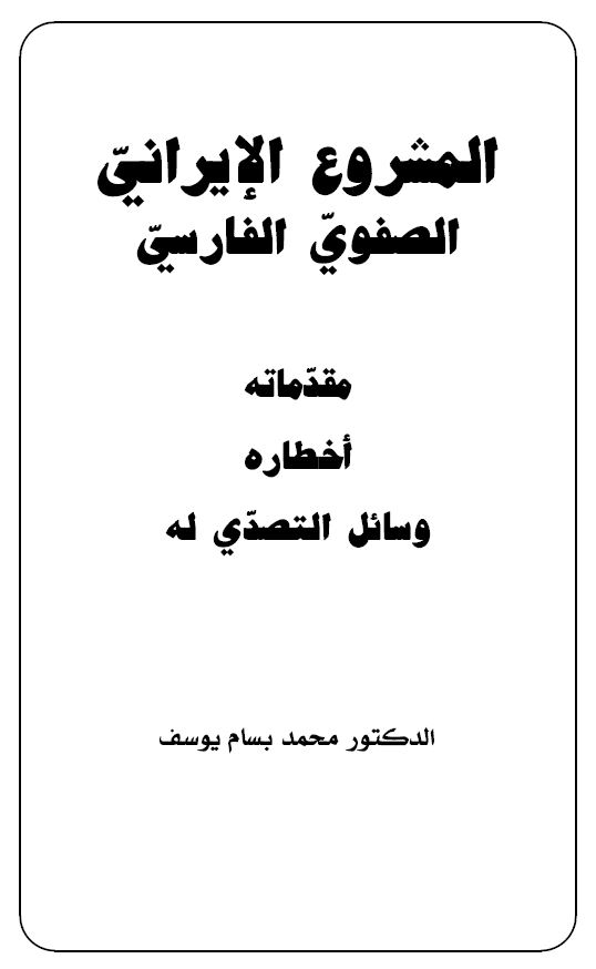 المشروع الإيراني الصفوي الفارسي مقدماته وأخطاره ووسائل التصدي له